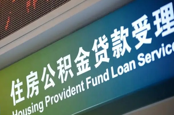 昌吉西安违规提取公积金处理案例（昌吉西安市公积金提取新规20203）